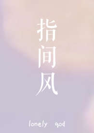 指间风
