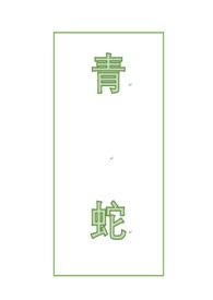 青蛇