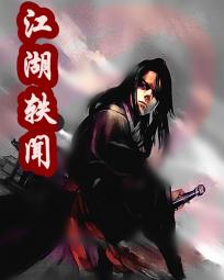 江湖轶闻