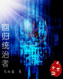回归统治者