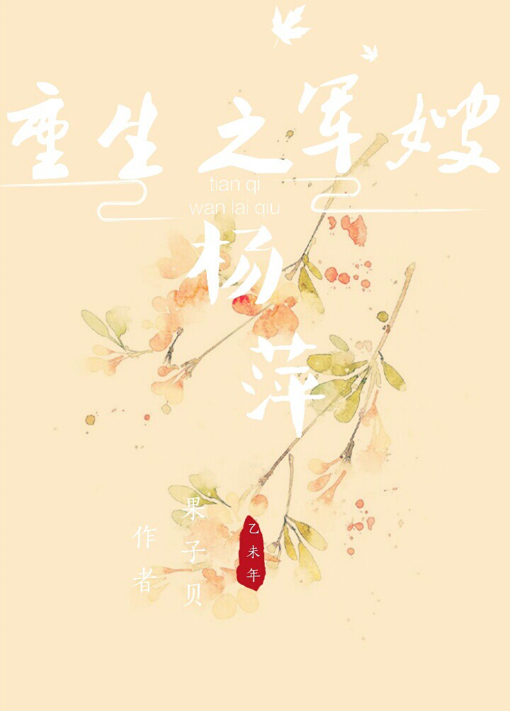 重生之杨萍的幸福生活