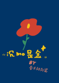 沉默是金