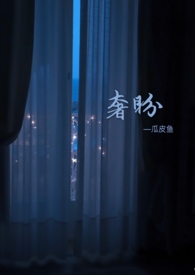 奢盼