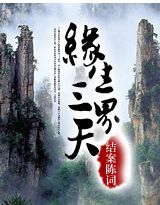 缘生三界天