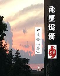 飞星迢汉