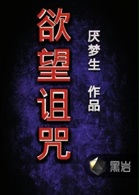 欲望诅咒