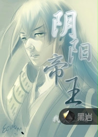 阴阳帝王
