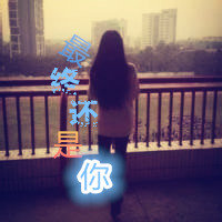 最终还是你