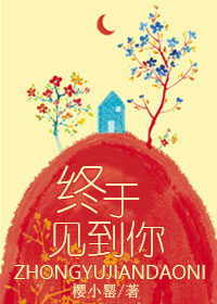 终于见到你