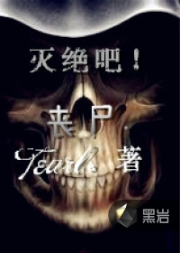 灭绝吧！丧尸。
