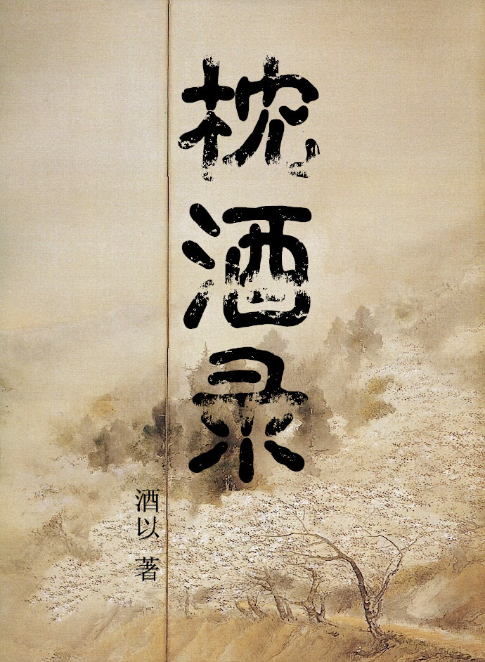 枕酒录