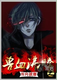 兽血沸腾之所向披靡