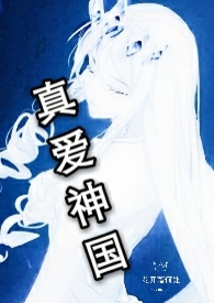 真爱神国