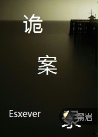 诡案录