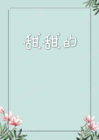 甜甜的