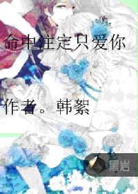 命中注定只爱你