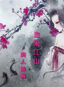 血染江山之美人如画