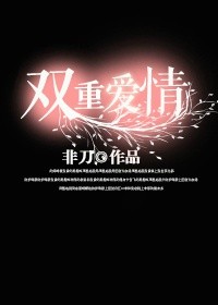 双重爱情