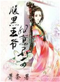 腹黑王爷非妻不可