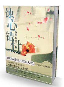 蚀心错付