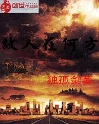 故人在何方