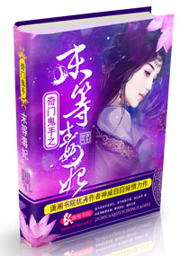 奇门鬼手之末等毒妃