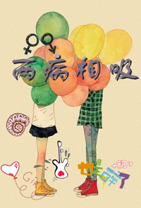[快穿]两病相吸