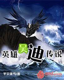 英雄吴迪传说