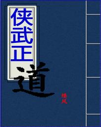 侠武正道