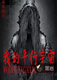 我的平行宇宙