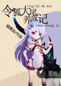 令狐大尾养成记