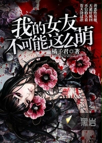 我的女友不可能这么萌