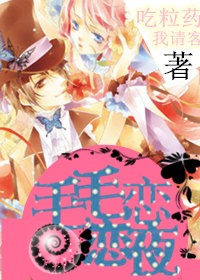 毛毛恋恋曲