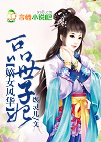 嫡女风华，一品世子妃