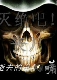 灭绝吧！丧尸
