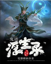 鬼道浮生录