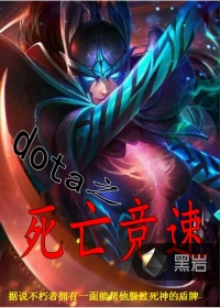 dota之死亡竞赛