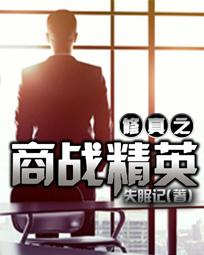 修真之商战精英