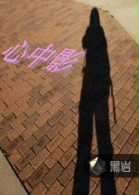 心中影