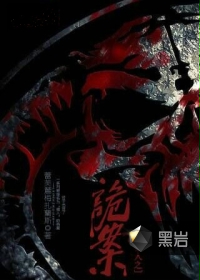 诡秘录