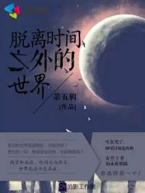 脱离时间之外的世界