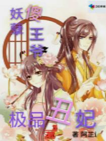 妖孽傻王爷极品丑妃