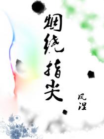 烟绕指尖