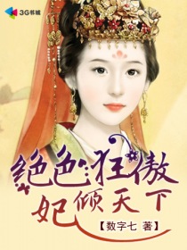 绝色狂傲妃倾天下