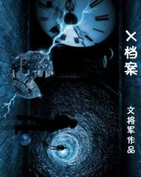x档案