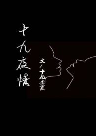 十九夜情