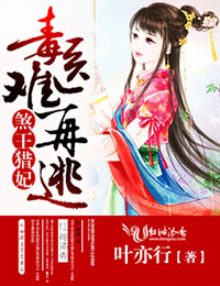 煞王猎妃，毒医难再逃