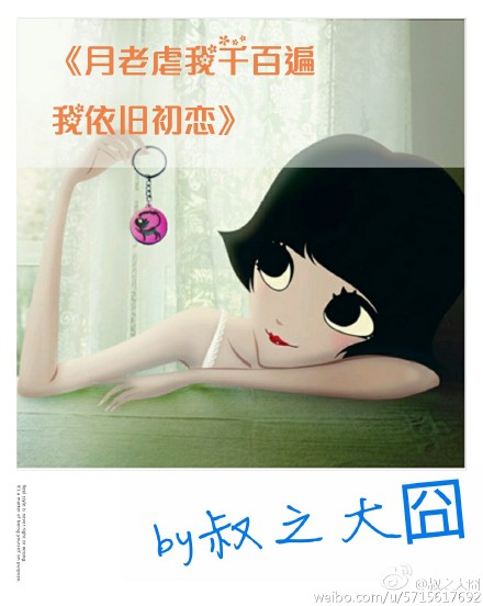月老虐我千百遍，我依旧初恋