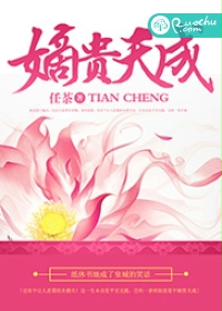 嫡贵天成