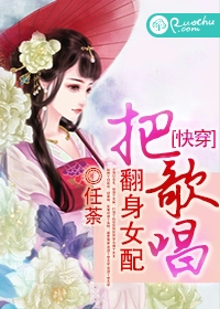 快穿翻身女配把歌唱